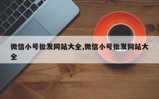 微信小号批发网站大全,微信小号批发网站大全