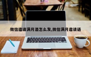 微信邀请满月酒怎么发,微信满月邀请语