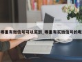 哪里有微信号可以买到_哪里有买微信号的呢