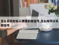 怎么买抗封私人使用的微信号,怎么样可以买微信号