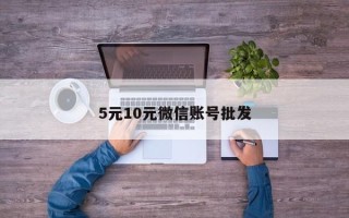 5元10元微信账号批发