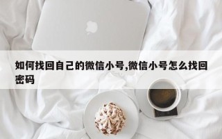 如何找回自己的微信小号,微信小号怎么找回密码