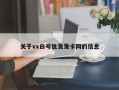 关于vx白号批发发卡网的信息