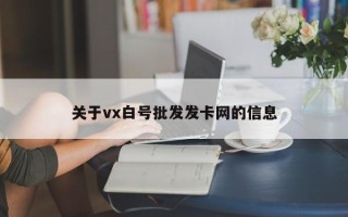 关于vx白号批发发卡网的信息