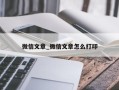 微信文章_微信文章怎么打印