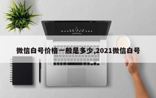 微信白号价格一般是多少,2021微信白号