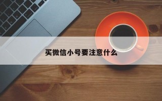 买微信小号要注意什么