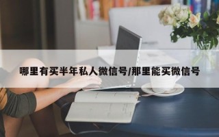 哪里有买半年私人微信号/那里能买微信号