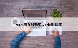 vx小号在线购买,vx小号 购买