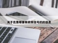 关于出售哪里有卖微信号的的信息