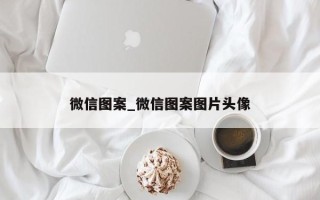 微信图案_微信图案图片头像