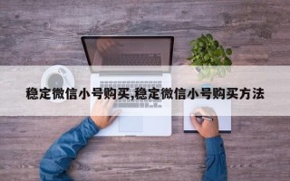 稳定微信小号购买,稳定微信小号购买方法