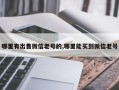 哪里有出售微信老号的,哪里能买到微信老号