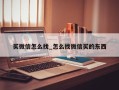 买微信怎么找_怎么找微信买的东西