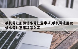 手机号注册微信小号注意事项,手机号注册微信小号注意事项怎么写