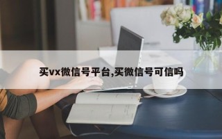 买vx微信号平台,买微信号可信吗