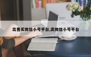 出售买微信小号平台,卖微信小号平台