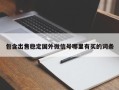 包含出售稳定国外微信号哪里有买的词条