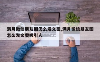 满月微信朋友圈怎么发文案,满月微信朋友圈怎么发文案吸引人