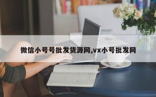 微信小号号批发货源网,vx小号批发网