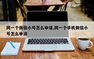 同一个微信小号怎么申请,同一个手机微信小号怎么申请