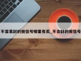 不容易封的微信号哪里有买_不会封的微信号