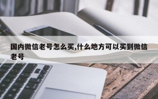 国内微信老号怎么买,什么地方可以买到微信老号