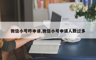 微信小号咋申请,微信小号申请人数过多