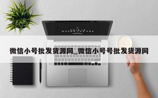 微信小号批发货源网_微信小号号批发货源网