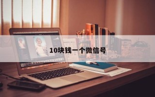 10块钱一个微信号