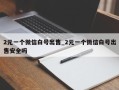 2元一个微信白号出售_2元一个微信白号出售安全吗
