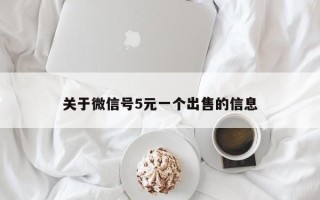 关于微信号5元一个出售的信息