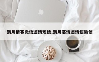 满月请客微信邀请短信,满月宴请邀请语微信