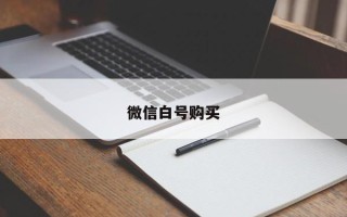 微信白号购买