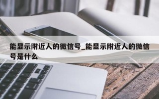 能显示附近人的微信号_能显示附近人的微信号是什么