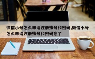 微信小号怎么申请注册账号和密码,微信小号怎么申请注册账号和密码忘了