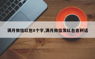 满月微信红包8个字,满月微信发红包吉利话