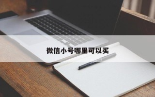 微信小号哪里可以买