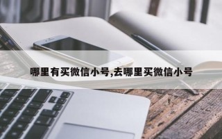 哪里有买微信小号,去哪里买微信小号