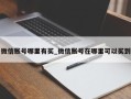 微信账号哪里有买_微信账号在哪里可以买到
