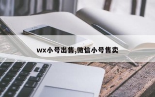 wx小号出售,微信小号售卖