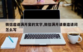 微信邀请满月宴的文字,微信满月请柬邀请词怎么写