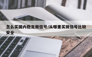 怎么买国内稳定微信号/从哪里买微信号比较安全