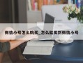 微信小号怎么购买_怎么能买到微信小号