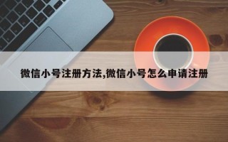 微信小号注册方法,微信小号怎么申请注册