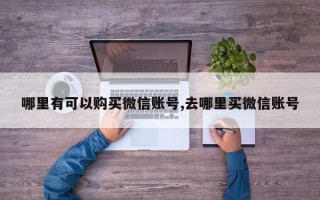 哪里有可以购买微信账号,去哪里买微信账号