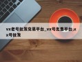 vx老号批发交易平台_vx号出售平台,vx号批发