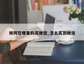 如何在哪里购买微信_怎么买到微信