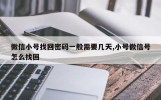 微信小号找回密码一般需要几天,小号微信号怎么找回