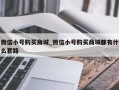 微信小号购买商城_微信小号购买商城都有什么套路